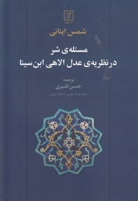 مسئله شر در نظریه عدل الاهی ابن سینا